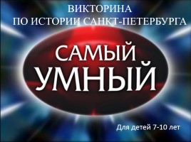 Викторина по истории Санкт-Петербурга «Самый умный»