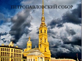 Викторина по истории Санкт-Петербурга «Самый умный», слайд 13