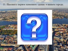 Викторина по истории Санкт-Петербурга «Самый умный», слайд 22