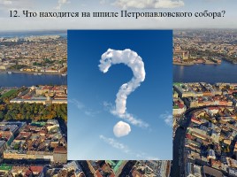 Викторина по истории Санкт-Петербурга «Самый умный», слайд 24