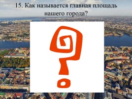 Викторина по истории Санкт-Петербурга «Самый умный», слайд 30