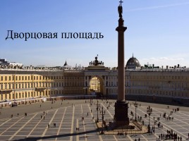 Викторина по истории Санкт-Петербурга «Самый умный», слайд 31