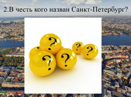 Викторина по истории Санкт-Петербурга «Самый умный», слайд 4