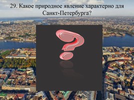 Викторина по истории Санкт-Петербурга «Самый умный», слайд 58