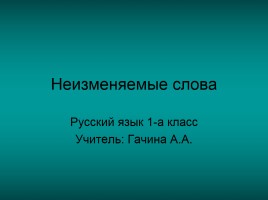Русский язык 1 класс «Неизменяемые слова», слайд 1