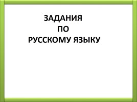 Задания по русскому языку 1 класс