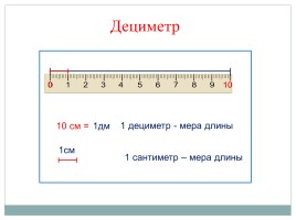 Сантиметр - Дециметр, слайд 5