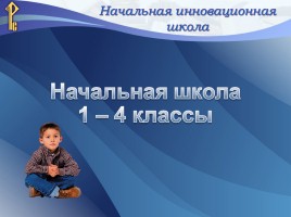 Начальная инновационная школа, слайд 3