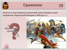 Игра «Древняя Греция», слайд 14