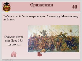 Игра «Древняя Греция», слайд 17