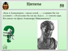 Игра «Древняя Греция», слайд 23