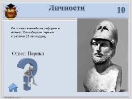 Игра «Древняя Греция», слайд 4