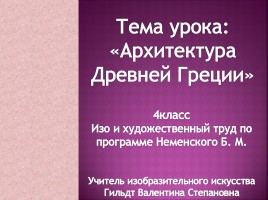 Архитектура Древней Греции