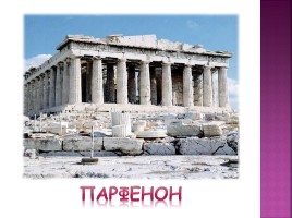 Архитектура Древней Греции, слайд 11