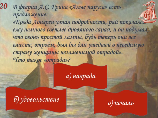 Читательский дневник алые паруса герои. Грин Алые паруса 6 класс. Алые паруса цитаты. Тест по произведению Алые паруса. Сочинение Алые паруса.