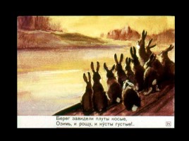 Диафильм «Дед Мазай и зайцы», слайд 24