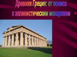 Древняя Греция: от полиса к эллинистическим монархиям