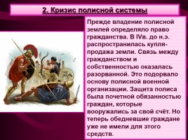 Древняя Греция: от полиса к эллинистическим монархиям, слайд 4