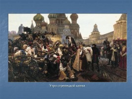 Исторический жанр в русской живописи, слайд 14