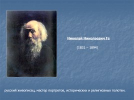 Исторический жанр в русской живописи, слайд 31
