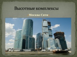 Современная архитектура России, слайд 16