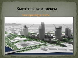 Современная архитектура России, слайд 17