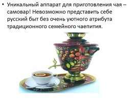 Русское чаепитие, слайд 2