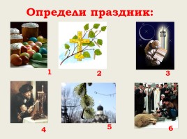Религиозные праздники народов России, слайд 22