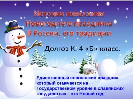 История появления Новогоднего праздника в России, его традиции, слайд 1
