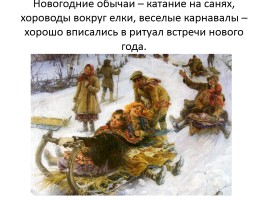 История появления Новогоднего праздника в России, его традиции, слайд 11