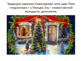 История появления Новогоднего праздника в России, его традиции, слайд 3
