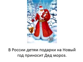 История появления Новогоднего праздника в России, его традиции, слайд 4