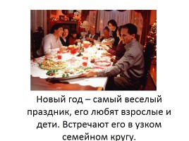 История появления Новогоднего праздника в России, его традиции, слайд 7