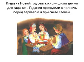 История появления Новогоднего праздника в России, его традиции, слайд 8