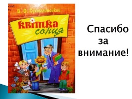 Выражение авторской позиции в художественных произведениях В.А.Сухомлинского из цикла «Человек - это сила духа», слайд 15