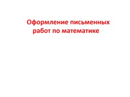 Оформление письменных работ по русскому языку и математике, слайд 24