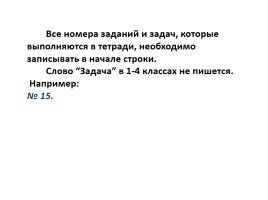 Оформление письменных работ по русскому языку и математике, слайд 27