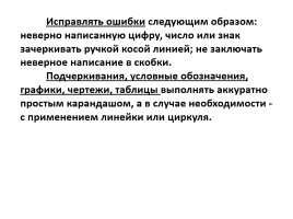 Оформление письменных работ по русскому языку и математике, слайд 29