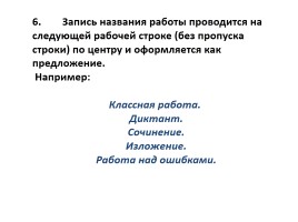 Оформление письменных работ по русскому языку и математике, слайд 5