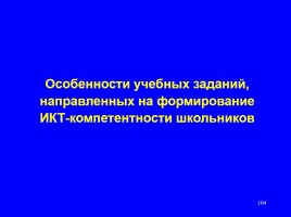 Формируем навыки XXI века - Формируем ключевые компетенции и личностные характеристики, слайд 104