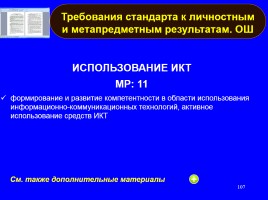 Формируем навыки XXI века - Формируем ключевые компетенции и личностные характеристики, слайд 107