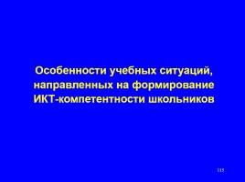 Формируем навыки XXI века - Формируем ключевые компетенции и личностные характеристики, слайд 115