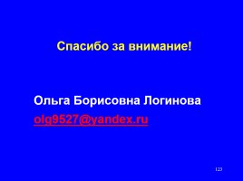 Формируем навыки XXI века - Формируем ключевые компетенции и личностные характеристики, слайд 123