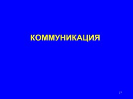 Формируем навыки XXI века - Формируем ключевые компетенции и личностные характеристики, слайд 37