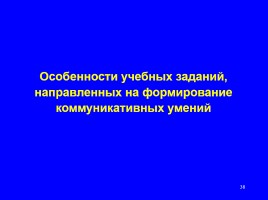 Формируем навыки XXI века - Формируем ключевые компетенции и личностные характеристики, слайд 38