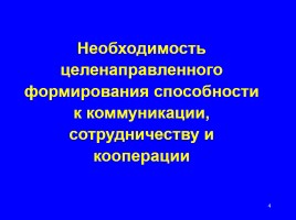 Формируем навыки XXI века - Формируем ключевые компетенции и личностные характеристики, слайд 4