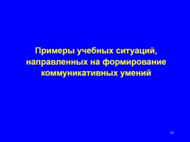 Формируем навыки XXI века - Формируем ключевые компетенции и личностные характеристики, слайд 53