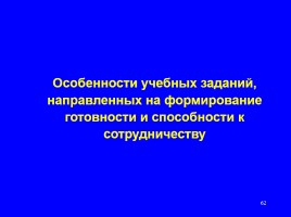 Формируем навыки XXI века - Формируем ключевые компетенции и личностные характеристики, слайд 62