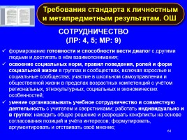 Формируем навыки XXI века - Формируем ключевые компетенции и личностные характеристики, слайд 64