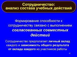 Формируем навыки XXI века - Формируем ключевые компетенции и личностные характеристики, слайд 65